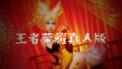 王者荣耀真人版:百里守约欺负玄策了!